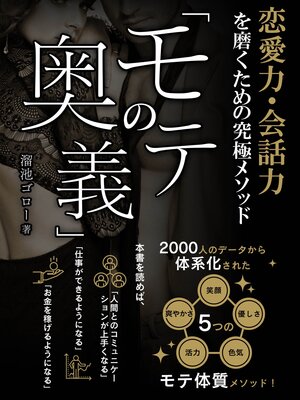 cover image of 恋愛力・会話力を磨くための究極メソッド「モテの奥義」